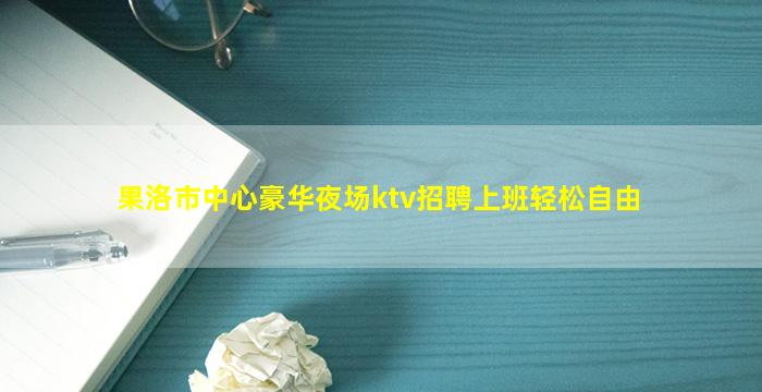 河池KTV招聘